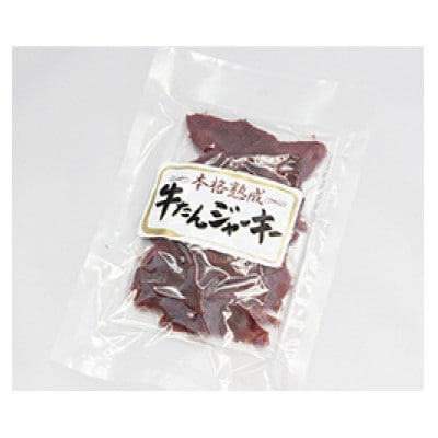 牛タンジャーキー 50g×5袋セット　(有)宮内ハム【S2219】