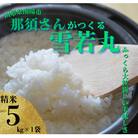 〈令和7年産〉 山形県産【雪若丸】精米 5kg(5kg×1袋)【S2566】