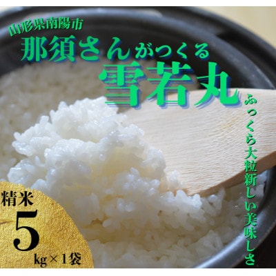 〈令和7年産〉 山形県産【雪若丸】精米 5kg(5kg×1袋)【S2566】