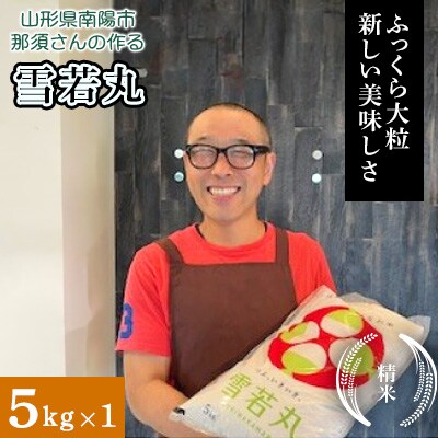 〈令和7年産〉 山形県産【雪若丸】精米 5kg(5kg×1袋)【S2566】