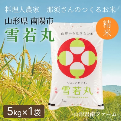 〈令和7年産〉 山形県産【雪若丸】精米 5kg(5kg×1袋)【S2566】