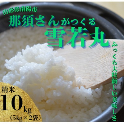 〈令和7年産〉 山形県産【雪若丸】精米 10kg(5kg×2袋)【S2567】