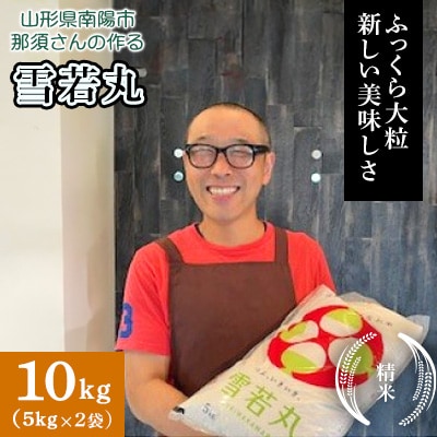 〈令和7年産〉 山形県産【雪若丸】精米 10kg(5kg×2袋)【S2567】