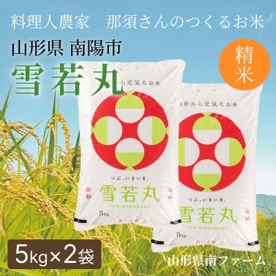 〈令和7年産〉 山形県産【雪若丸】精米 10kg(5kg×2袋)【S2567】