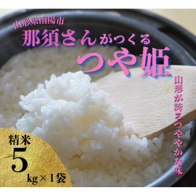〈令和7年産〉 山形県産【つや姫】精米 5kg(5kg×1袋)【S2569】