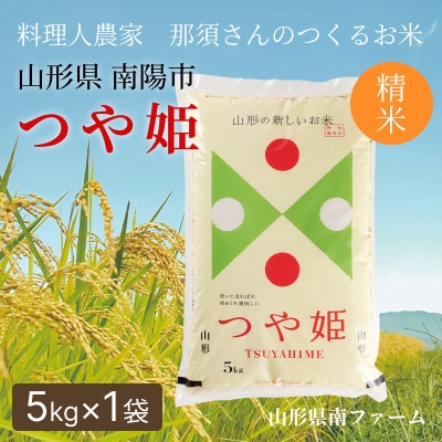 〈令和7年産〉 山形県産【つや姫】精米 5kg(5kg×1袋)【S2569】