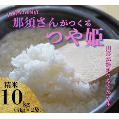 〈令和7年産〉 山形県産【つや姫】精米 10kg(5kg×2袋)【S2570】