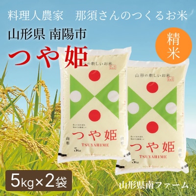 〈令和7年産〉 山形県産【つや姫】精米 10kg(5kg×2袋)【S2570】