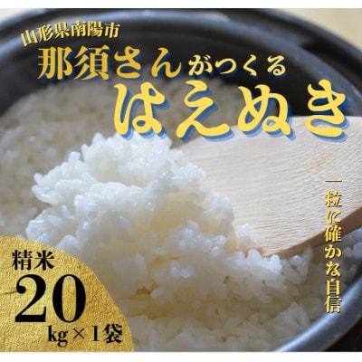 【令和7年産】 山形県産【はえぬき】精米 20kg(20kg×1袋)【S2565】