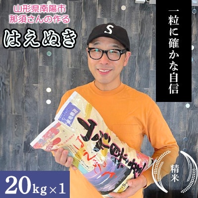 【令和7年産】 山形県産【はえぬき】精米 20kg(20kg×1袋)【S2565】