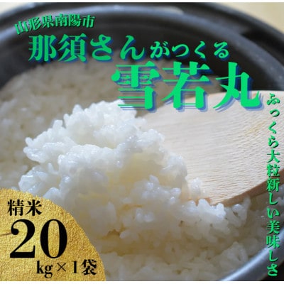 【令和7年産】 山形県産【雪若丸】精米 20kg(20kg×1袋)【S2568】