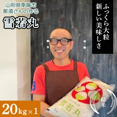 【令和7年産】 山形県産【雪若丸】精米 20kg(20kg×1袋)【S2568】