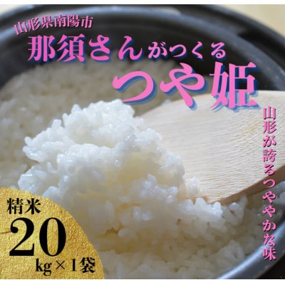 【令和7年産】 山形県産【つや姫】精米 20kg(20kg×1袋)【S2571】