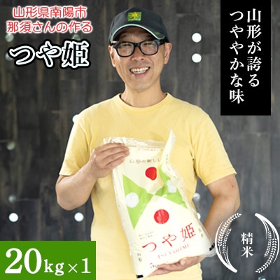 【令和7年産】 山形県産【つや姫】精米 20kg(20kg×1袋)【S2571】