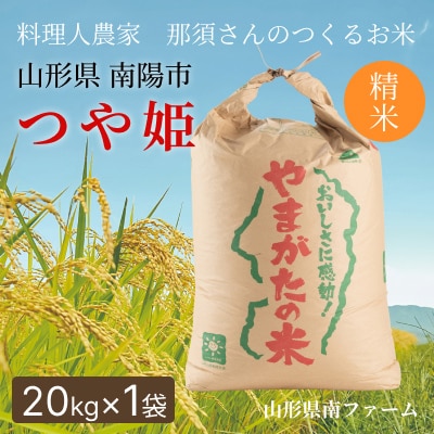 【令和7年産】 山形県産【つや姫】精米 20kg(20kg×1袋)【S2571】