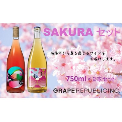 SAKURAワインセット 750ml × 2本 『(株)グレープリパブリック』 【S2073】