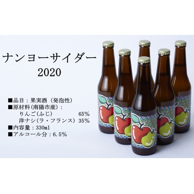 【数量限定】ナンヨーサイダー330ml×6本セット シードル(株)グレープリパブリック【S1724】