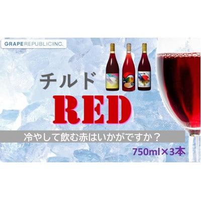 グレリパ チルドレッド 3本セット 750ml × 3本『(株)グレープリパブリック』【S2338】