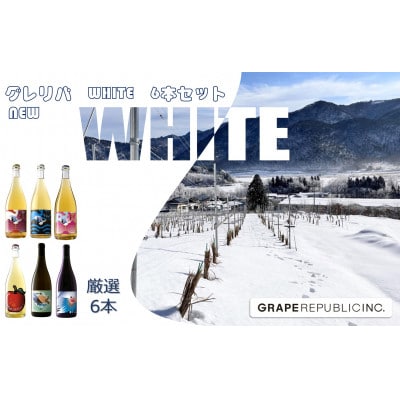 NEWグレリパ WHITE 6本セット 750ml×6本『(株)グレープリパブリック』【S2340】