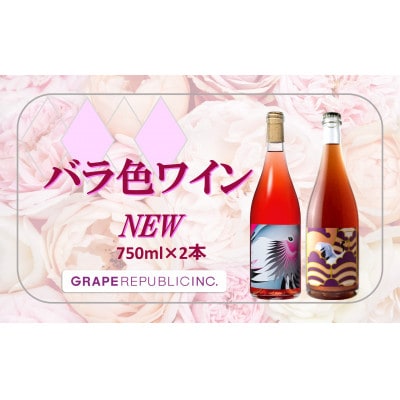 NEW バラ色ワイン 750ml×2本セット『(株)グレープリパブリック』ロゼ・微発砲【S2336】