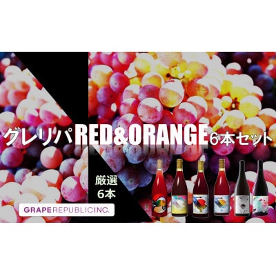【数量限定】グレリパ チルドレッド&オレンジ 6本セット750ml×6本 【S2339】