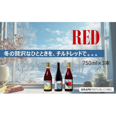 グレリパ チルドレッド 3本セット part.2 750ml × 3本 [S2604]