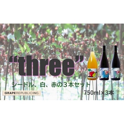 グレリパ 「THREE」 3本セット 750ml ×3本 (株)グレープリパブリック [S2422]