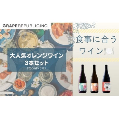 グレリパ 大人気オレンジワイン飲み比べ3本セット 750ml × 3本  [S2706]