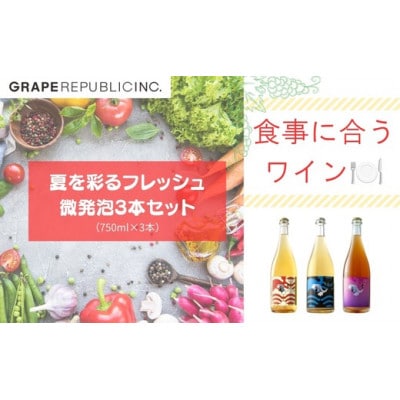 グレリパ 夏を彩るフレッシュ微発泡3本セット 750ml × 3本  [S2707]