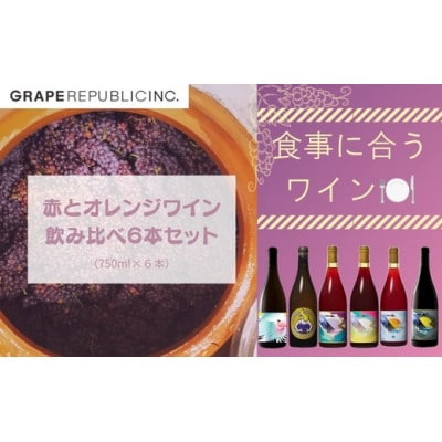 グレリパ 赤&オレンジワイン飲み比べ 6本セット 750ml × 6本  [S2709]