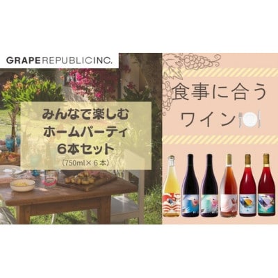 グレリパ みんなで楽しむホームパーティ6本セット 750ml × 6本 [S2708]