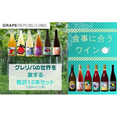 グレリパの世界を旅する豪華12本セット 750ml × 12本 [S2710]