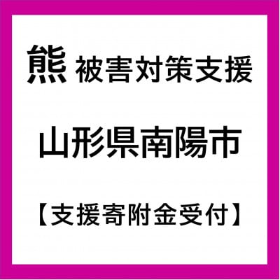 【返礼品なし】熊被害対策支援(山形県南陽市)《1口2,000円》