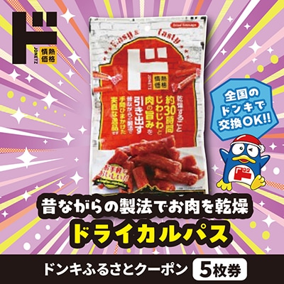 情熱価格 ドライカルパス ドンキふるさとクーポン5枚券【さとふる限定】