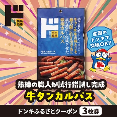 情熱価格 牛タンカルパス ドンキふるさとクーポン3枚券【さとふる限定】
