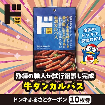 情熱価格 牛タンカルパス ドンキふるさとクーポン10枚券【さとふる限定】