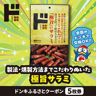 情熱価格 極旨サラミ ドンキふるさとクーポン5枚券【さとふる限定】