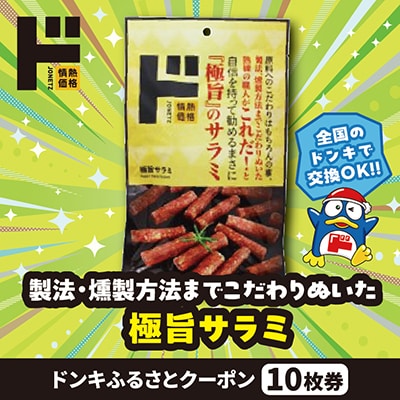 情熱価格 極旨サラミ ドンキふるさとクーポン10枚券【さとふる限定】