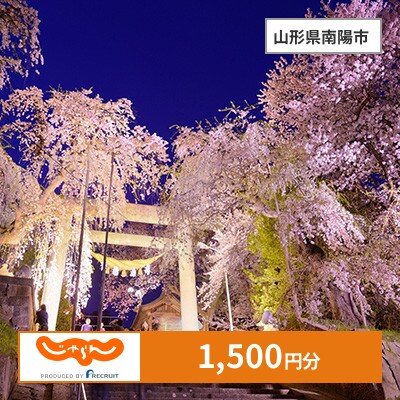 【じゃらんふるさと納税クーポン】 山形県南陽市でつかえる1,500円 クーポン