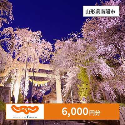 【じゃらんふるさと納税クーポン】 山形県南陽市でつかえる6,000円 クーポン