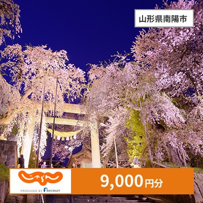 【じゃらんふるさと納税クーポン】 山形県南陽市でつかえる9,000円 クーポン