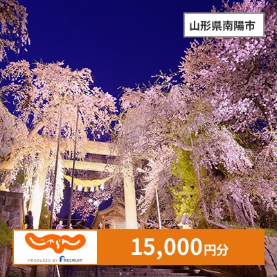 【じゃらんふるさと納税クーポン】 山形県南陽市でつかえる15,000円 クーポン