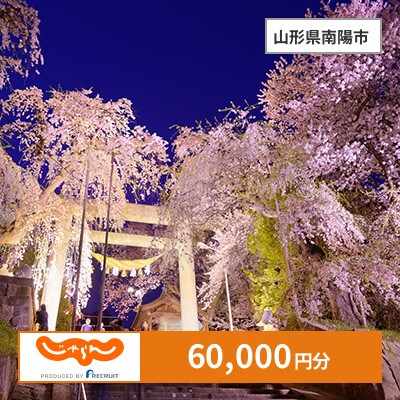【じゃらんふるさと納税クーポン】 山形県南陽市でつかえる60,000円 クーポン