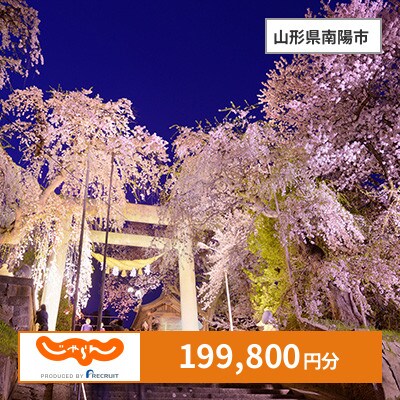 【じゃらんふるさと納税クーポン】 山形県南陽市でつかえる199,800円 クーポン