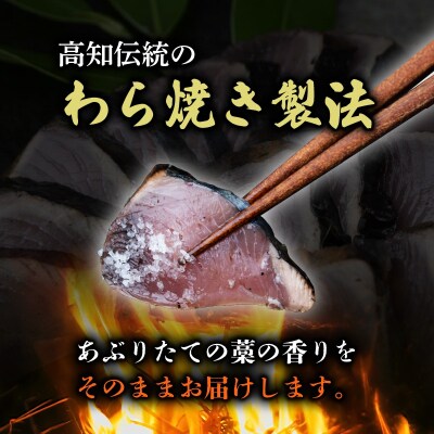 カツオのわら焼きタタキ　鰹たたき2節