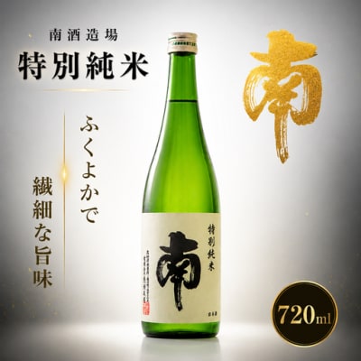 南・特別純米　720ml