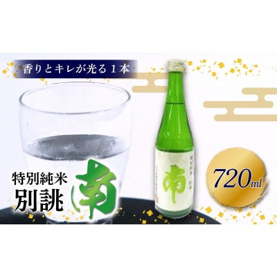 南・特別純米別誂　720ml