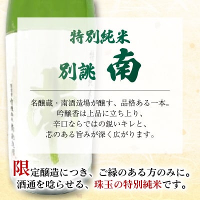 南・特別純米別誂　720ml