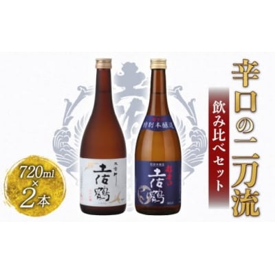 辛口の二刀流 飲みくらべセット 720ml×2本