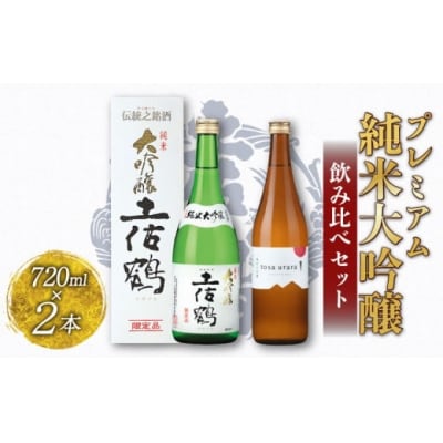 純米大吟醸プレミアム飲みくらべセットvol.1